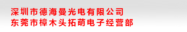 东莞市拓明科技（香港）有限公司